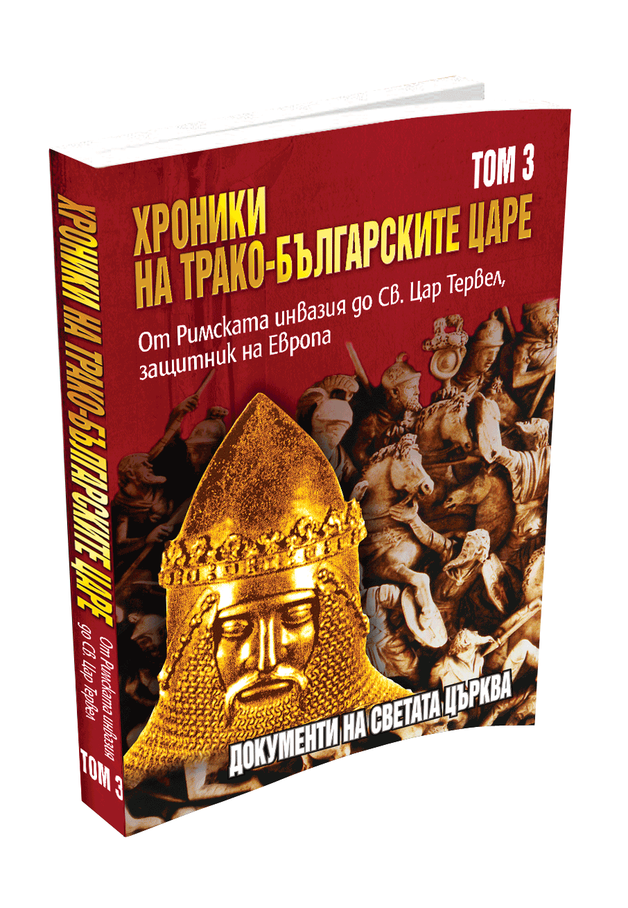 Хроники на трако-българските царе